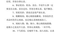 描写做事认真的成语