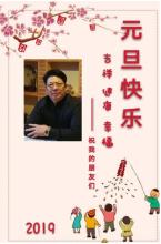 致领导者的​​新年祝福2019