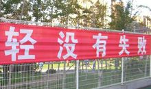 法学院的运动会口号