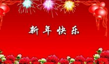 单位吃饭新年祝福语