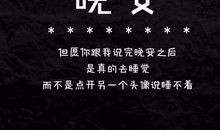 给女生道晚安的句子