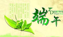 端午节独特的祝福语