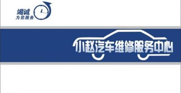 汽车维修广告语