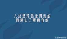 人生关于遗憾的句子