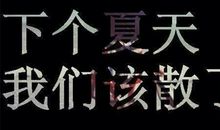 小学毕业时的心情