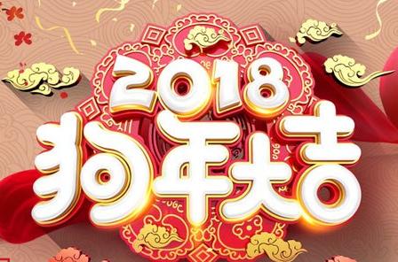 有趣的狗年祝福