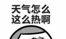 天气热的比喻句