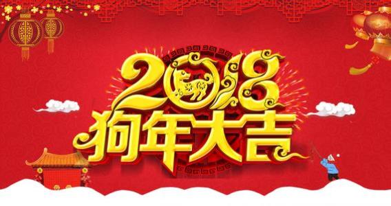 2018除夕祝福语大全