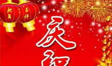 新年第一天祝福语