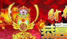 2018年财神节祝福语