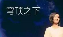 柴静说过的经典语录