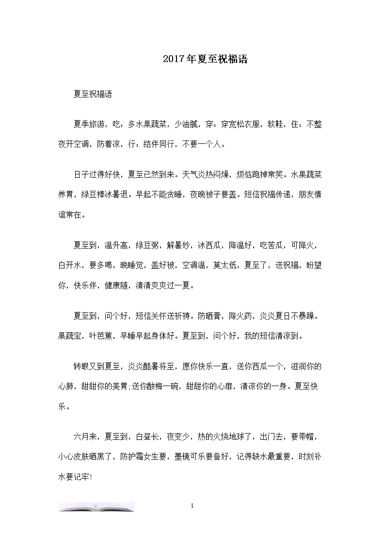 夏至客户的祝愿