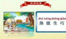 孰能生巧英语谚语