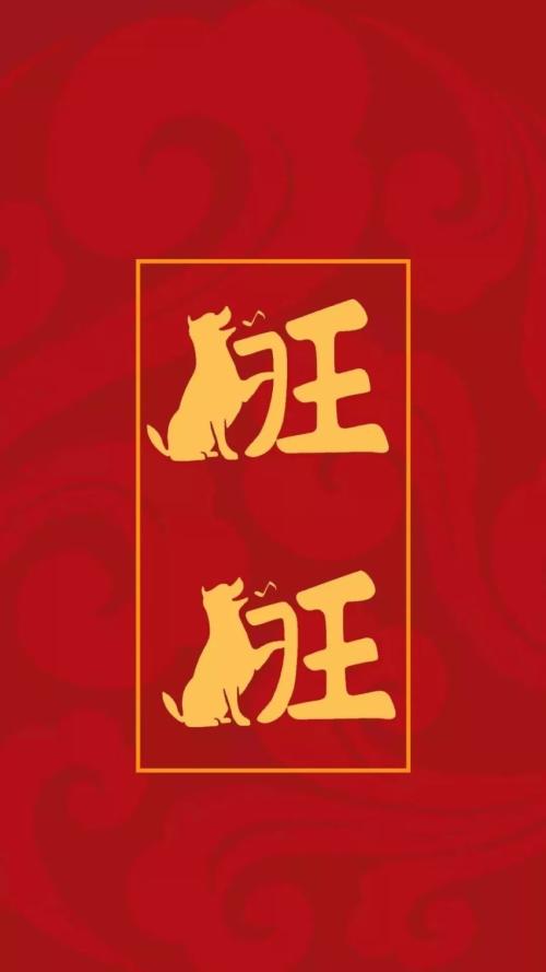 狗年的四字祝福