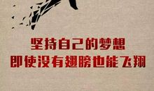 激励话语正能量16字