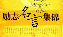 三年级的励志谚语大全