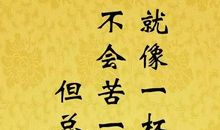 乐观积极向上唯美句子