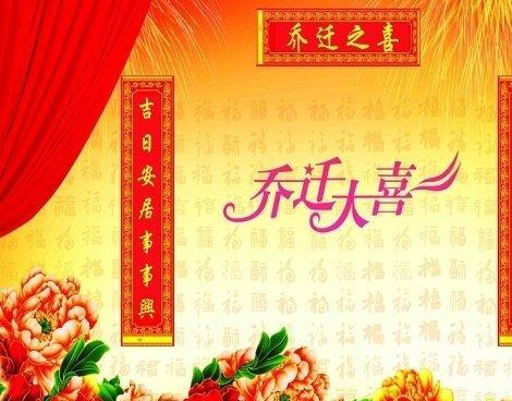 祝贺乔迁之喜八字贺词