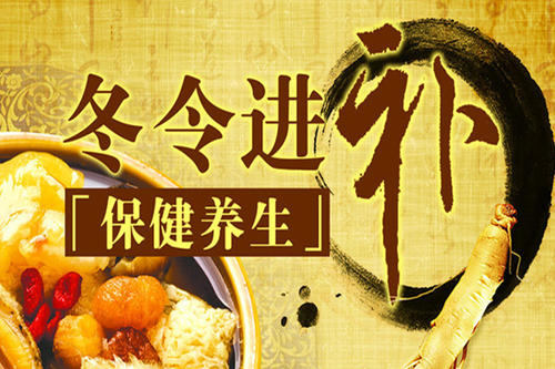 冬季补品有哪些谚语