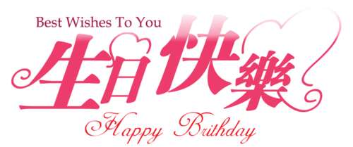 生日庆祝问候