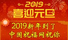 2019新年短信祝福语