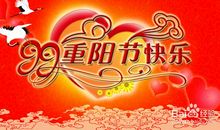 重阳节祝福语老人