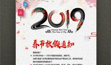 2019年春节放假祝福语
