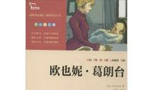 欧也妮葛朗台经典语录