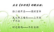 考试有关水浒传的歇后语