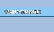 超短个性签名大全