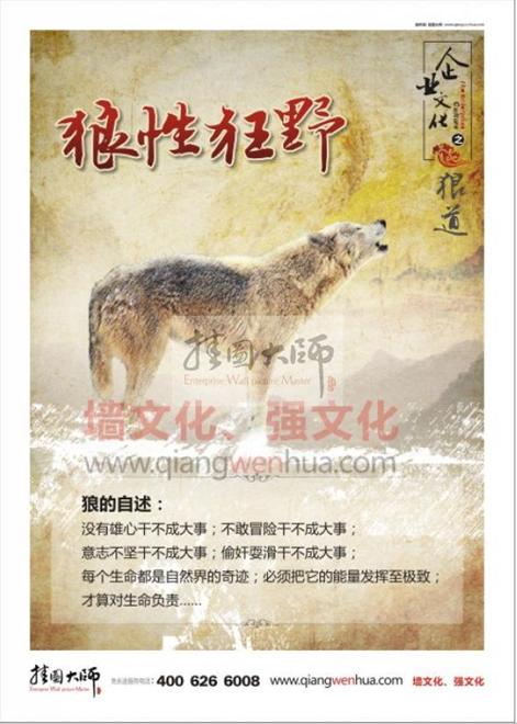 狼性和霸气口号的比较