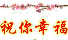 恭祝新年快乐祝福语