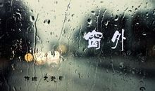 夜晚窗外下着雨的说说