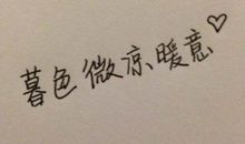 关心一个人的句子