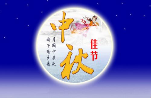 员工家庭中秋节问候