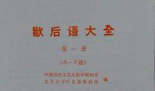 中考歇后语大全