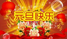 新年对老师祝福语