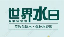 保护水资源的宣传口号