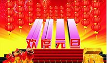 元旦节的短信祝福语