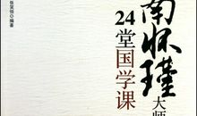 国学大师南怀瑾语录