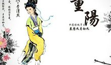 9.9重阳节祝福语