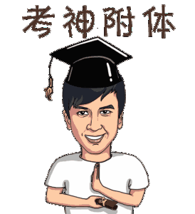 2018高考搞笑语录