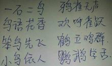 有鸟字的成语