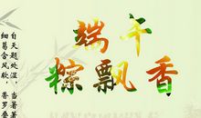 幼儿园端午祝福语