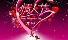 情人节浪漫祝福语