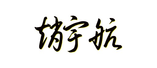 QQ超级霸气个性签名