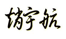 qq超霸气个性签名