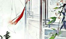 人间至味是清欢经典语录