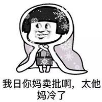 朋友的一句话说寒冷的天气