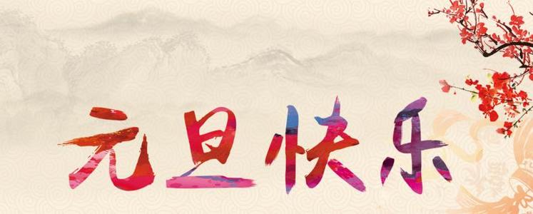 公司新年祝福2019